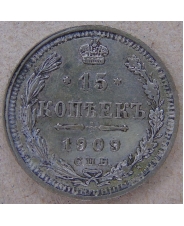 Россия 15 копеек 1909 СПБ. ЭБ. арт. 4493-25000